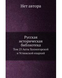 Русская историческая библиотека