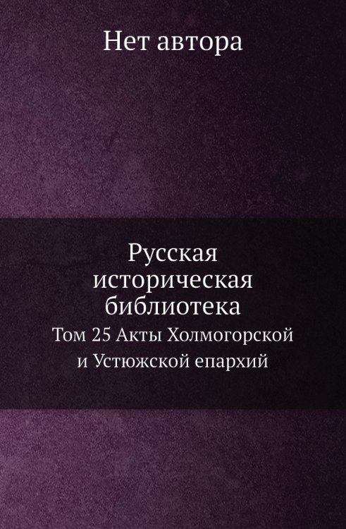 Русская историческая библиотека Русская историческая библиотека