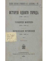Полное собрание сочинений. Том 7. История одного города  1869 1870 , Убежище Монрепо  1878 1879 . Признаки времени  1866 1869