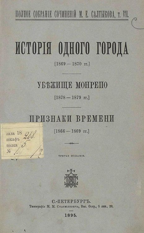 Обложка книги «Полное собрание сочинений. Том 7. История одного города  1869 1870 , Убежище Монрепо  1878 1879 . Признаки времени  1866 1869» — Салтыков-Щедрин Михаил Евграфович, ISBN 9785521975921