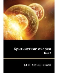 Критические очерки