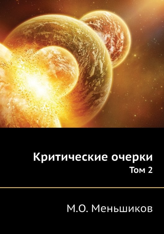 Критические очерки