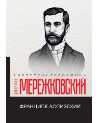 Франциск Ассизский