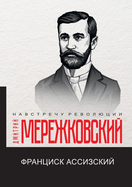 Обложка книги «Франциск Ассизский» — Мережковский Дмитрий, ISBN 9785521781195