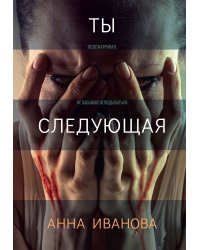 Ты следующая
