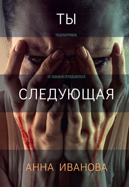 Обложка книги «Ты следующая» — Анна Иванова, ISBN 9785521909858