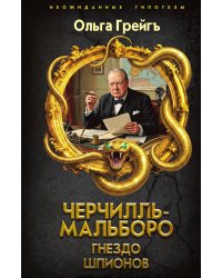 Черчилль-Мальборо. Гнездо шпионов