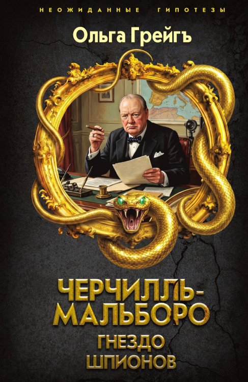 Обложка книги «Черчилль-Мальборо. Гнездо шпионов» — Грейгъ Ольга, ISBN 9785002696437