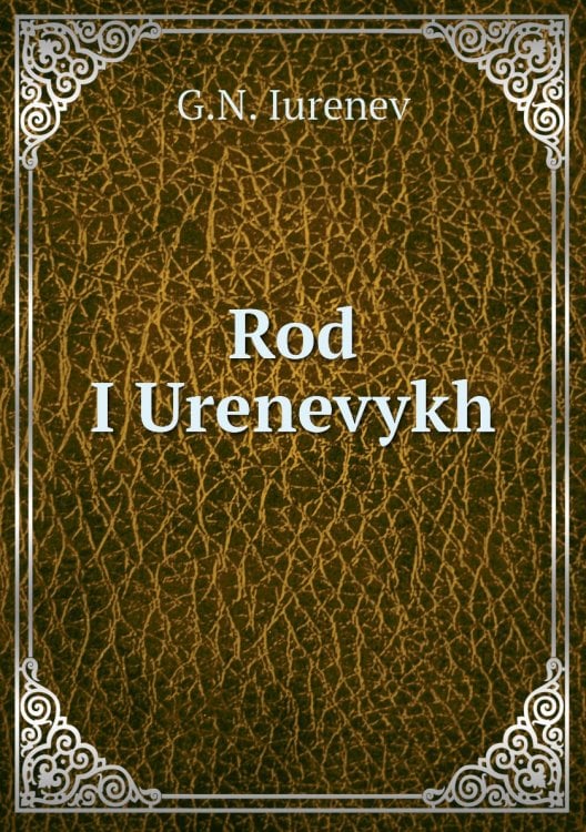 Rod I͡Urenevykh