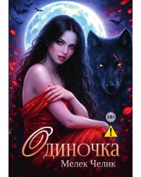 Одиночка