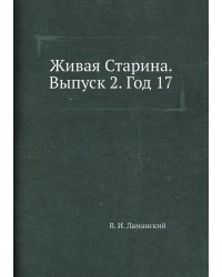 Живая Старина.  Выпуск 2. Год 17