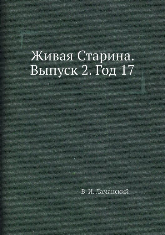 Живая Старина.  Выпуск 2. Год 17