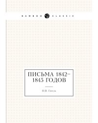 Письма 1842–1845 годов