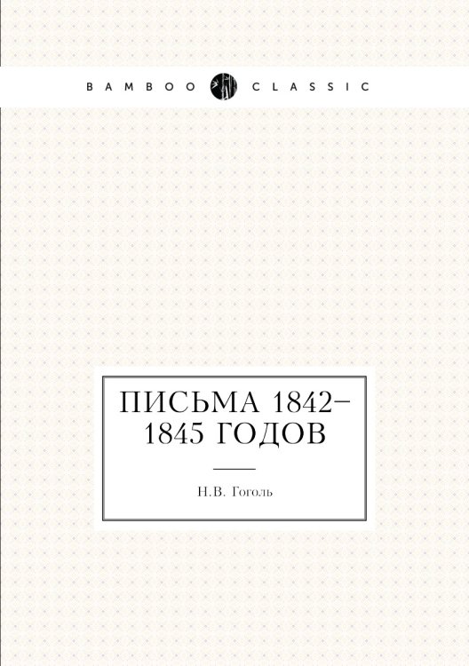 Письма 1842–1845 годов