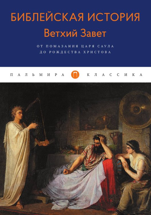 Обложка книги «Библейская История. Ветхий Завет. От помазания царя Саула до Рождества Христова» — Александр Лопухин, ISBN 9785517029065