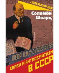 Евреи и антисемитизм в СССР