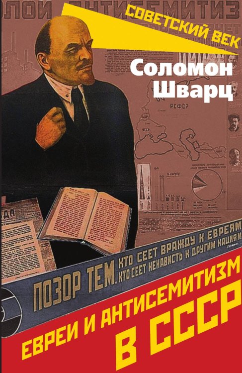 Евреи и антисемитизм в СССР Обложка книги «Евреи и антисемитизм в СССР» — Шварц Соломон Меерович, ISBN 9785002693924