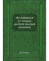 Исследования по теории щитков крыльев самолета