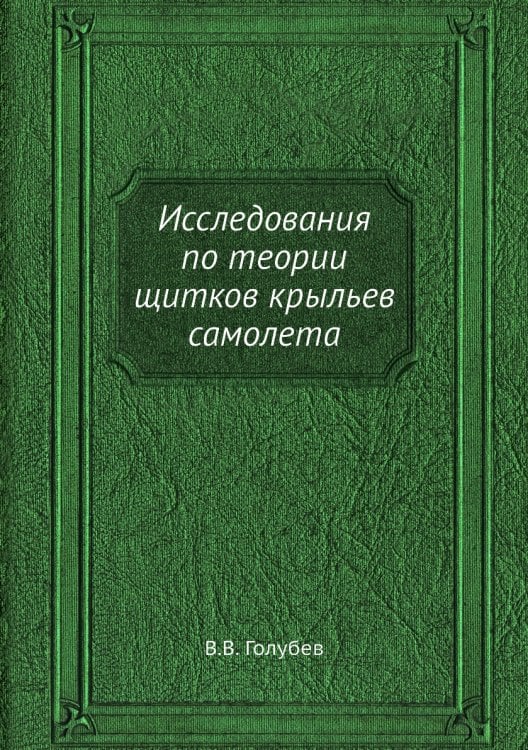 Исследования по теории щитков крыльев самолета