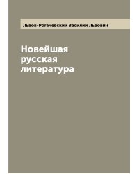 Новейшая русская литература