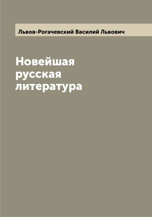 Обложка книги «Новейшая русская литература» — Львов-Рогачевский Василий Львович, ISBN 9785519942638