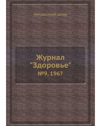 Журнал "Здоровье"