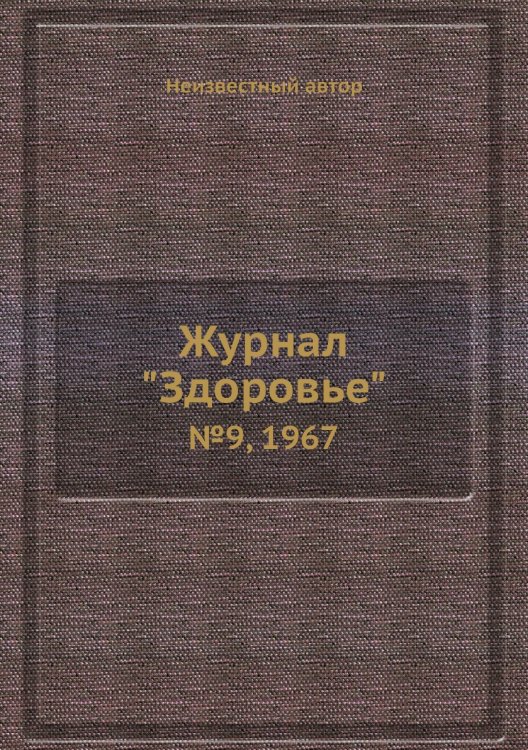 Журнал "Здоровье" Журнал "Здоровье"