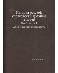 История русской словесности, древней и новой