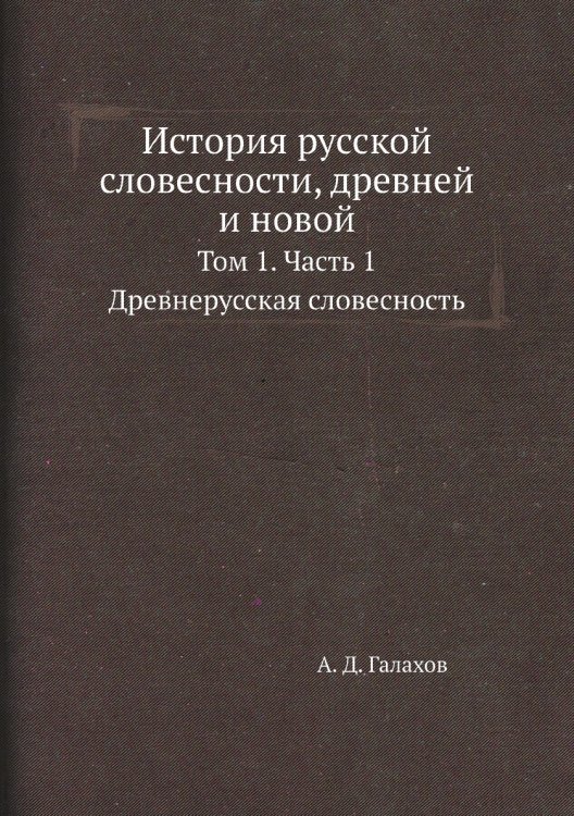 История русской словесности, древней и новой