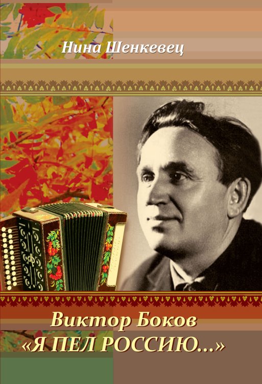 Обложка книги «Виктор Боков. "Я пел Россию…"» — Н. Шенкевец, ISBN 9785521765553