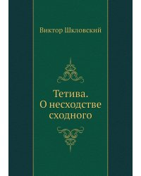 Тетива. О несходстве сходного