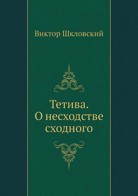 Тетива. О несходстве сходного Тетива. О несходстве сходного