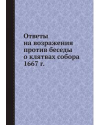 Ответы на возражения против беседы о клятвах собора 1667 г.