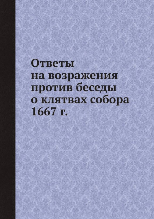 Ответы на возражения против беседы о клятвах собора 1667 г.