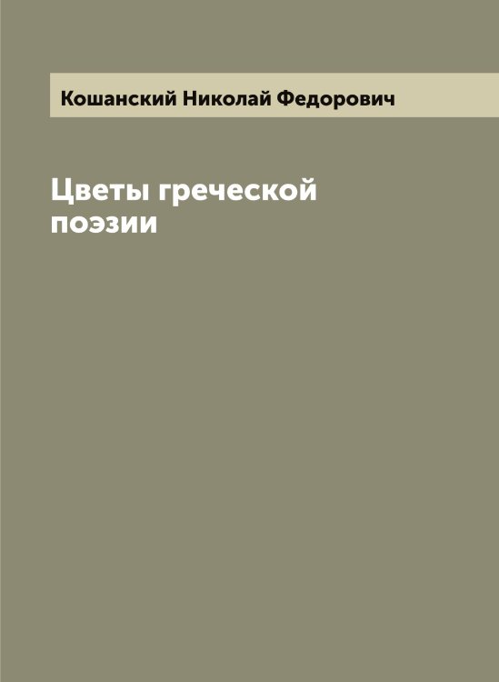 Обложка книги «Цветы греческой поэзии» — Кошанский Николай Федорович, ISBN 9785519908269