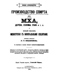 Производство спирта из мха, дерева, соломы, сена и т. п. и новый способ винокурения с минеральными кислотами