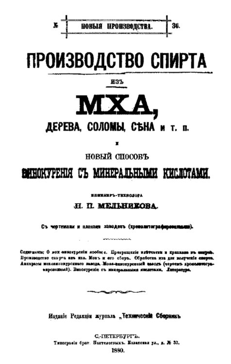 Обложка книги «Производство спирта из мха, дерева, соломы, сена и т. п. и новый способ винокурения с минеральными кислотами» — Мельников Николай Петрович, ISBN 9785521977444