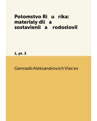 Potomstvo Ri   u   rika: materīaly dli   a    sostavlenīi   a    rodoslovīĭ