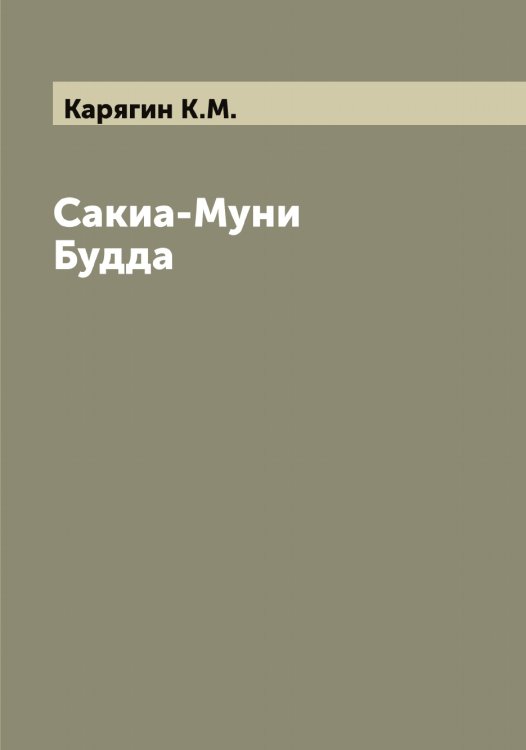 Обложка книги «Сакиа-Муни Будда» — Карягин К.М., ISBN 9785519885669