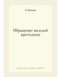 Обращение молодой крестьянки
