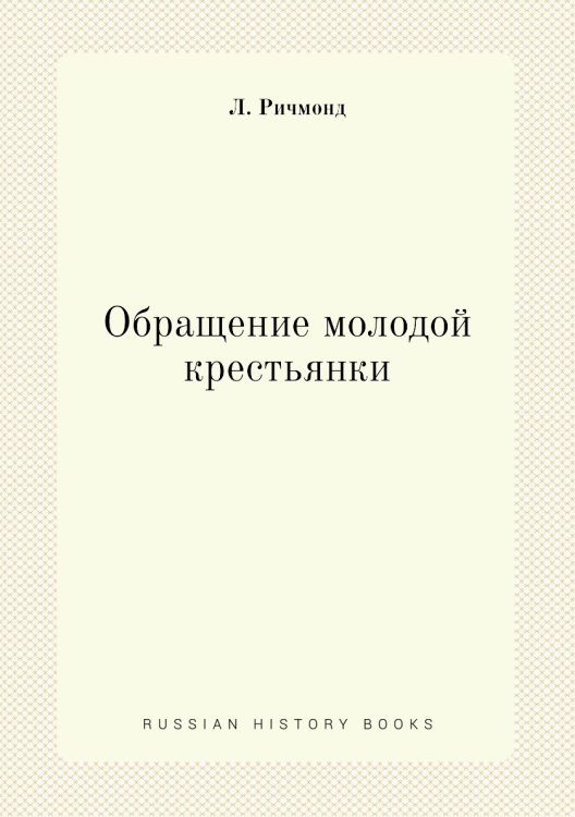 Обращение молодой крестьянки
