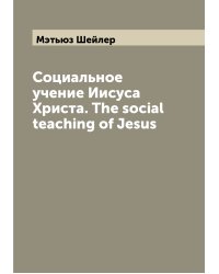 Социальное учение Иисуса Христа. The social teaching of Jesus