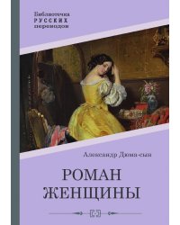 Роман женщины