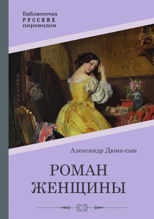 Обложка книги «Роман женщины» — А. Дюма-сын, ISBN 9785521908042