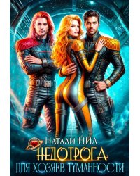 Недотрога для хозяев Туманности