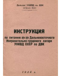 Инструкция по питанию з к з к дальневосточного Исправительно-трудового лагеря УНКВД СССР по ДВК