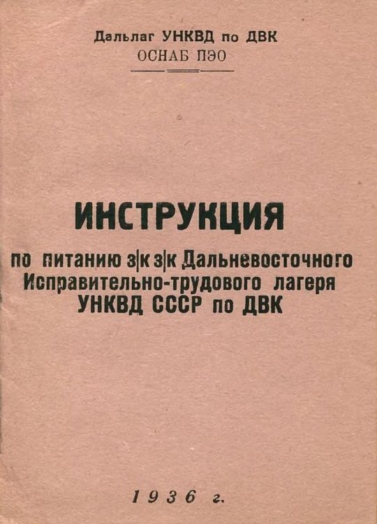 Обложка книги «Инструкция по питанию з к з к дальневосточного Исправительно-трудового лагеря УНКВД СССР по ДВК» — Нет автора, ISBN 9785521963843