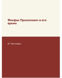 Феофан Прокопович и его время