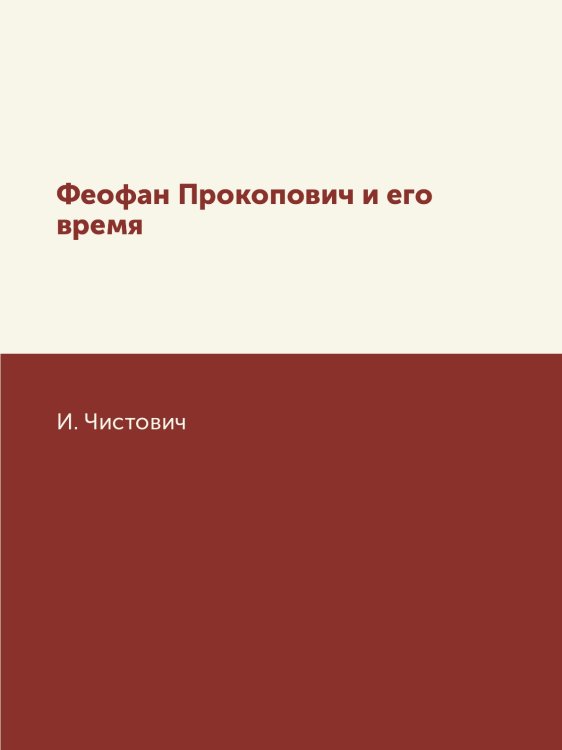 Феофан Прокопович и его время