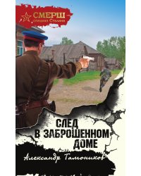 След в заброшенном доме